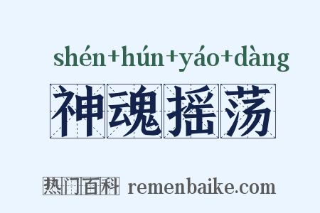 神魂摇荡是什么意思的图片